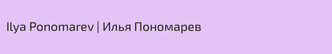 Ilya Ponomarev | Илья Пономарев